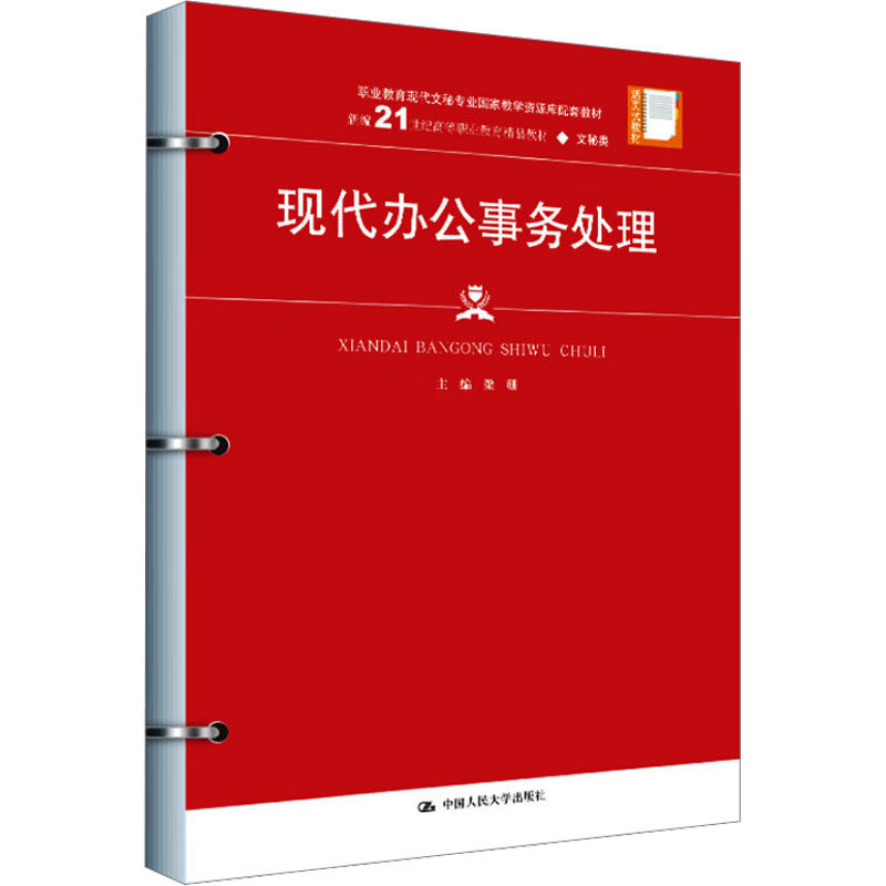 现代办公事务处理梁珊 编9787300334554书籍\/杂志\/报纸//教材/教辅//教材/中学教材,书籍/杂志/报纸,社会实用教材,淘宝优惠券,粉丝福利购,淘宝优惠卷