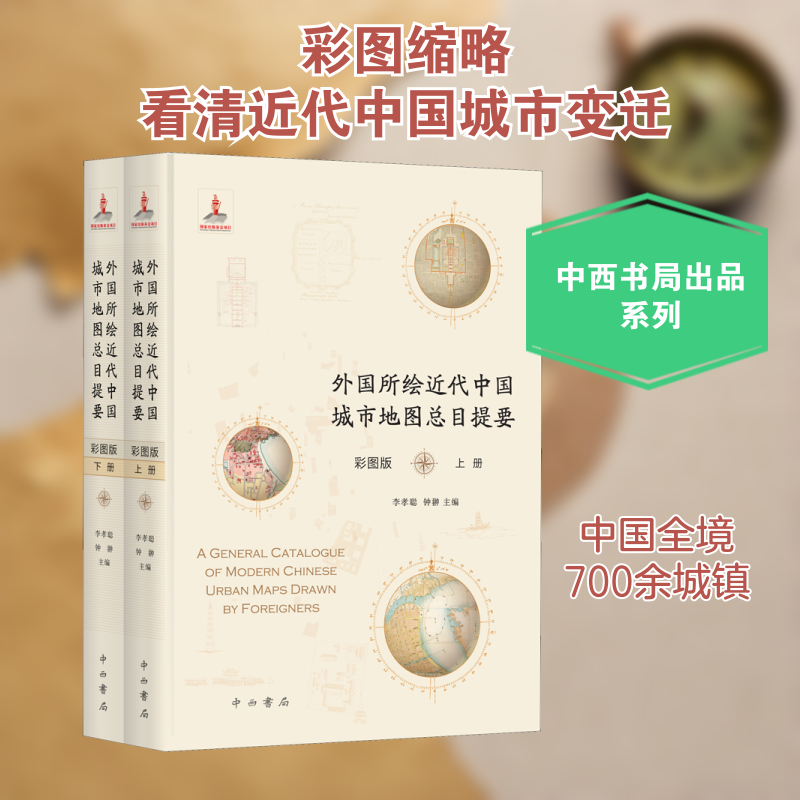 外国所绘近代中国城市地图总目提要 彩图版(全2册)李孝聪,钟翀 编9787547517864书籍/杂志/报纸/历史/中国史/中国通史