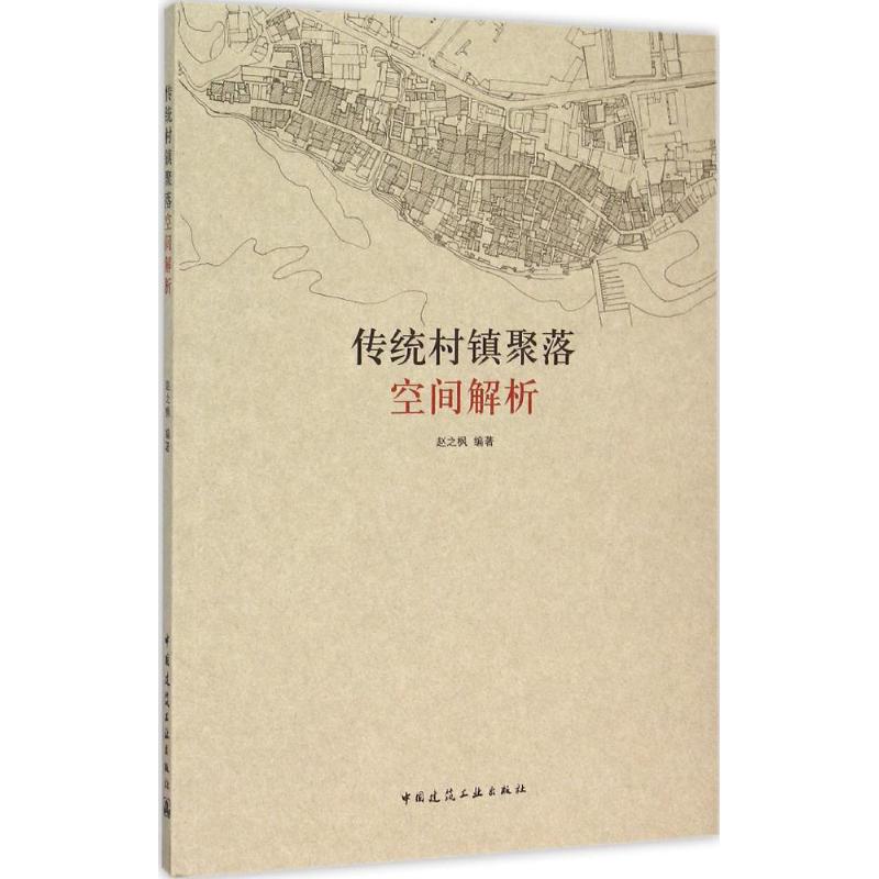 传统村镇聚落空间解析赵之枫 编著9787112182121书籍\/杂志\/报纸/工业/农业技术/建筑/水利（新）