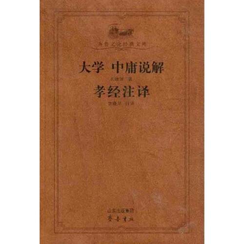 大学中庸说解孝经注译幺峻洲  著作 宫晓卫 译者9787533321642书籍\/杂志\/报纸/哲学和宗教/中国哲学