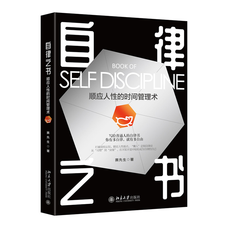 自律之书：顺应人的时间管理术赛先生著9787301320914书籍\/杂志\/报纸/自我实现/励志/时间管理