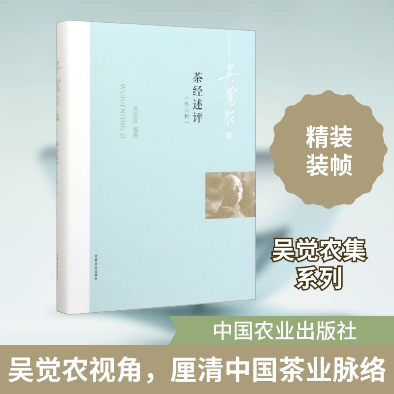 茶经述评(外六种)吴觉农 编9787109259546书籍\/杂志\/报纸/生活/茶类书籍