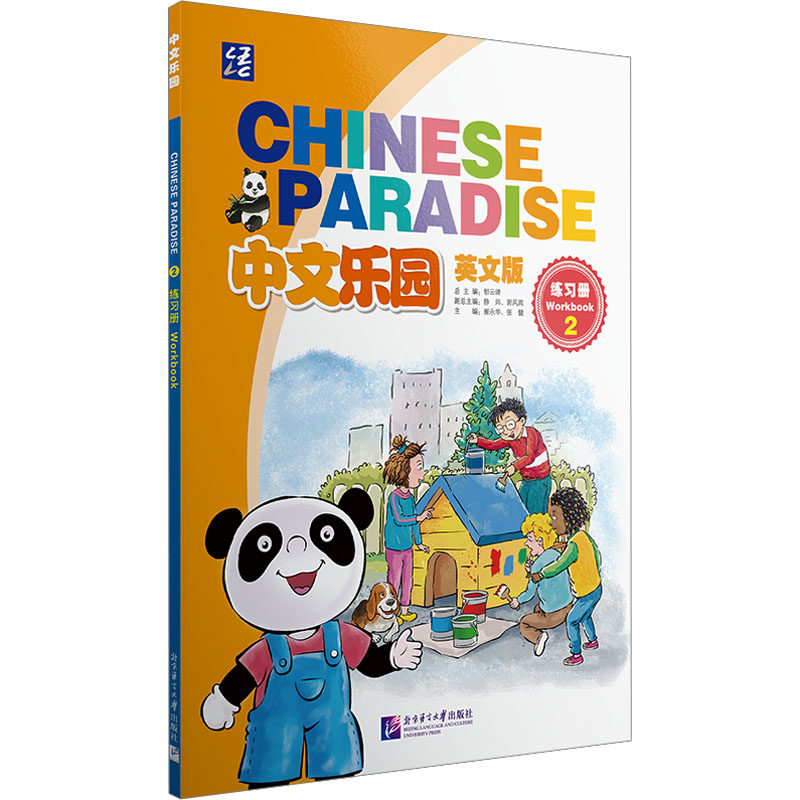 中文乐园(英文版)练习册2崔永华,张健,郁云峰 编9787561965115书籍/杂志/报纸//教材/教辅//教材/大学教材