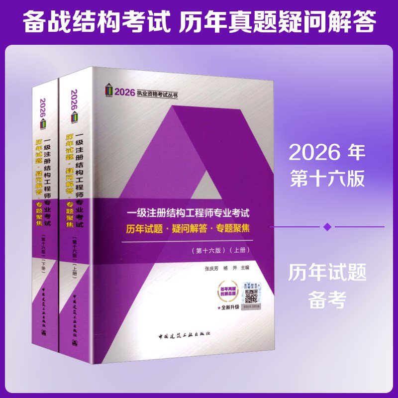 2026一级注册结构专业历年试题·疑问解答·专题聚焦(第十六版)(上、下册)(含增值服务)张庆芳,杨开 主编9787112321995