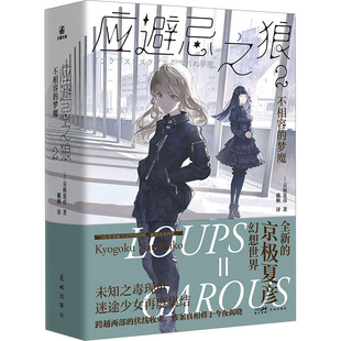 应避忌之狼 2 不相容的梦魔(日)京极夏彦 著 戴枫 译9787574902060书籍\/杂志\/报纸/小说/侦探推理/恐怖惊悚小说