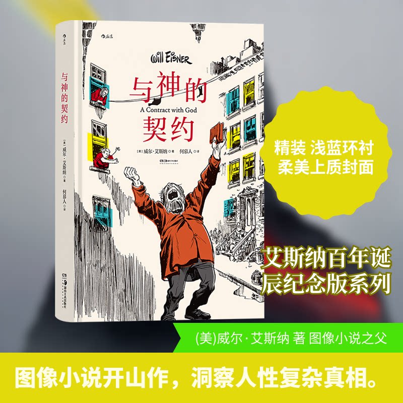 与神的契约(美)威尔·艾斯纳 著 何慕人 译9787574601727书籍\/杂志\/报纸/漫画/动漫/漫画集/漫画书籍