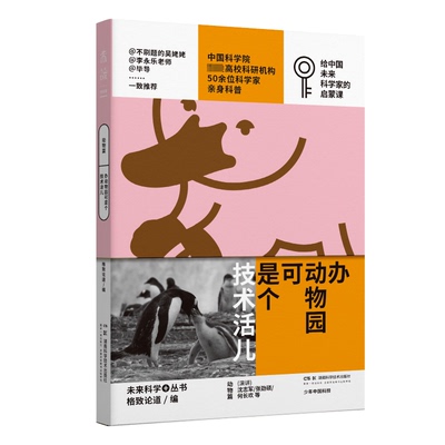 办动物园可是个技术活儿格致论道 编9787571027223书籍\/杂志\/报纸//教材/教辅//教材/大学教材