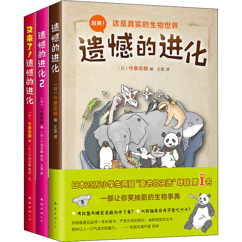 遗憾的进化全集(全3册)(日)今泉忠明 编 王雪 译 (日)下间文惠,(日)德永明子,KAWAMURA FUYUMI 等 绘9787544276962