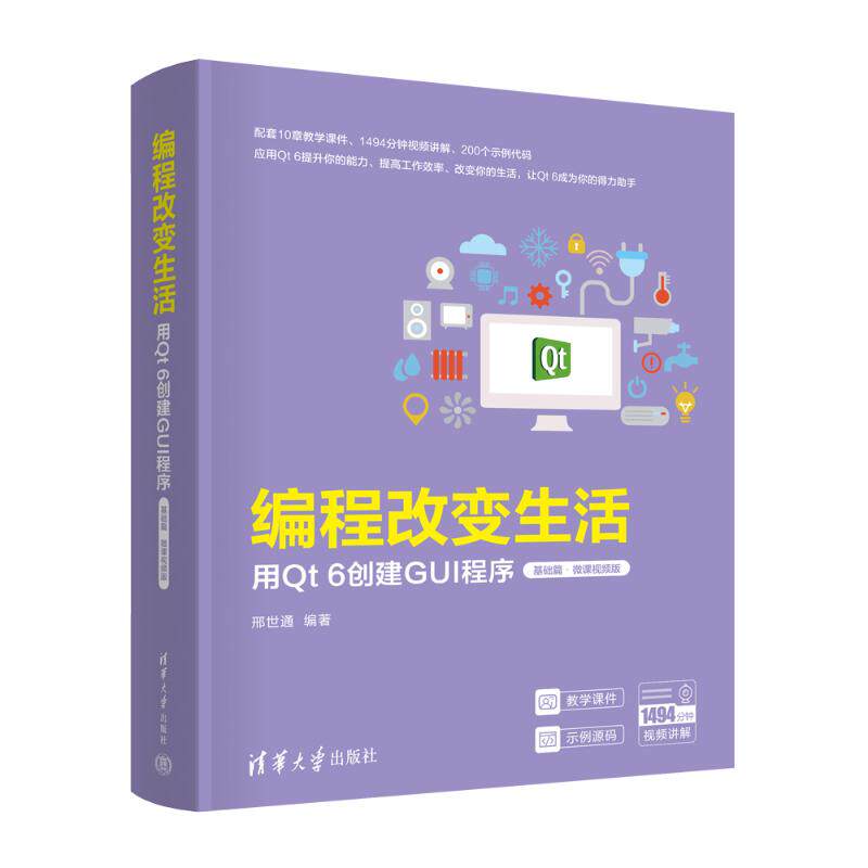 编程改变生活——用T 6创建GUI程序（基础篇·微课视频版）邢世通 著9787302683087