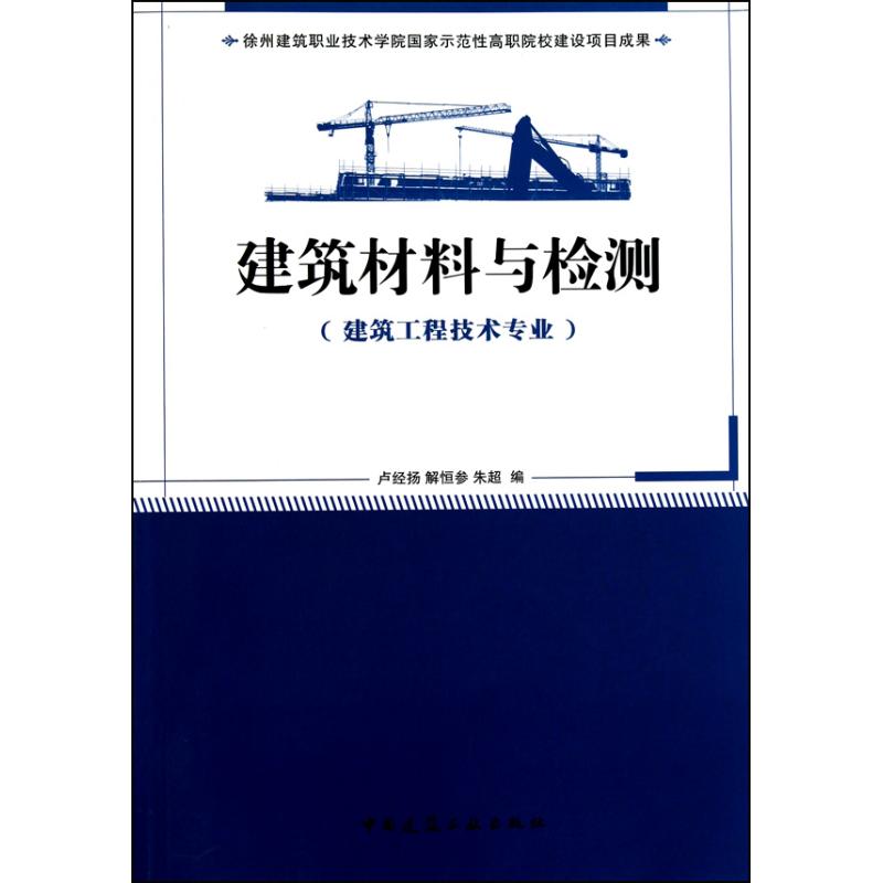 建筑材料与检测卢经扬 著作 卢经扬 解恒参 朱超 编者9787112123834书籍\/杂志\/报纸/工业/农业技术/建筑/水利（新）