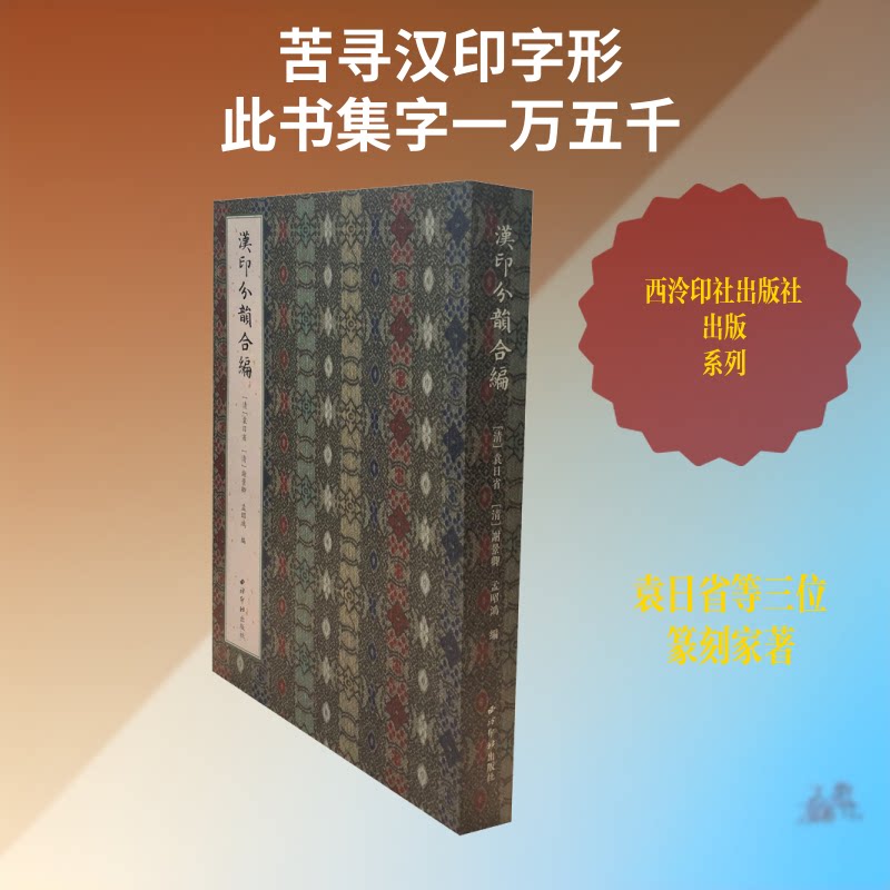 汉印分韵合编袁日省，谢景卿，孟昭鸿 著9787550827028书籍\/杂志\/报纸/艺术/书法/篆刻/字帖书籍