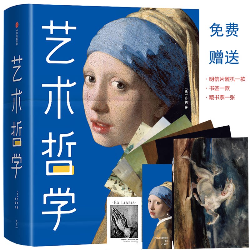 艺术哲学(法)H.A.丹纳(Hippolyte Adolphe Taine) 著 傅雷 译9787521712766书籍\/杂志\/报纸/艺术/艺术理论(新)