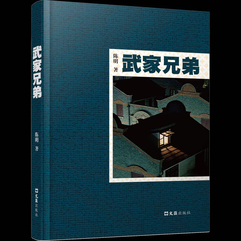 武家兄弟陈明 著 著9787549647002书籍/杂志/报纸/文学/现代/当代文学