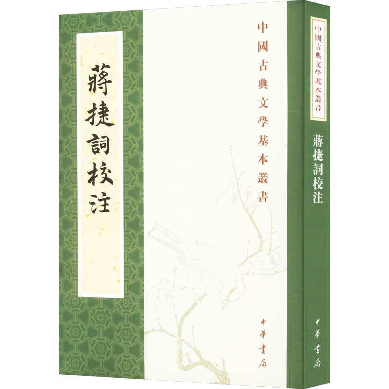 蒋捷词校注[宋]蒋捷撰 杨景龙校注9787101073997书籍\/杂志\/报纸/历史/历史知识读物