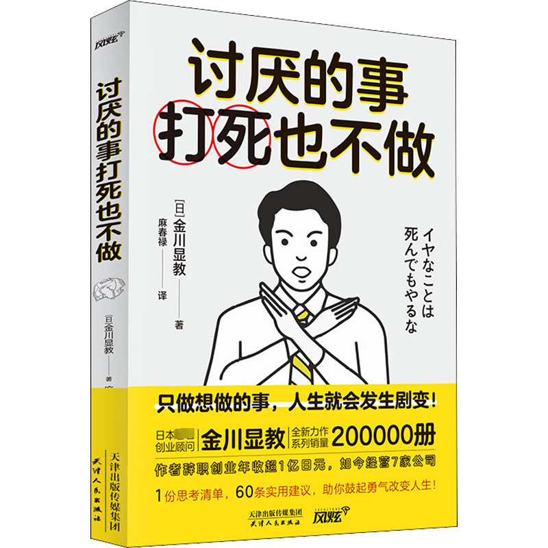 讨厌的事打死也不做(日)金川显教9787201175911书籍\/杂志\/报纸/社会科学/社会学
