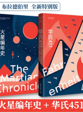 华氏451（全新特别版）+火星编年史（全新特别版）[美]雷·布拉德伯里9787532790036书籍\/杂志\/报纸/小说/侦探推理/恐怖惊悚小说