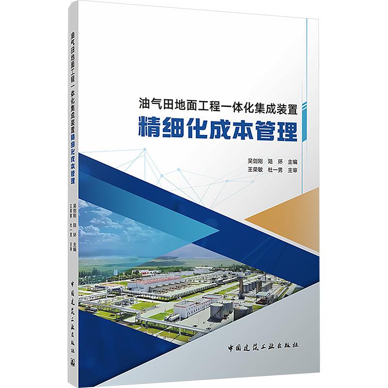 油气田地面工程一体化集成装置精细化成本管理吴剑刚,陆环 主编9787112317417书籍\/杂志\/报纸/工业/农业技术/建筑/水利（新）