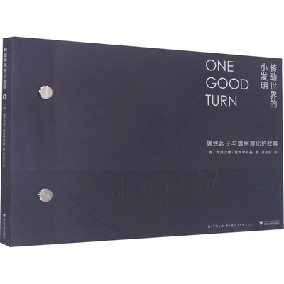 转动世界的小发明 螺丝起子与螺丝演化的故事(美)威托斯·黎辛斯基9787308227728书籍\/杂志\/报纸/医学卫生/药学