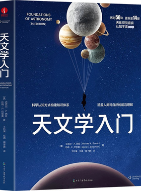 天文学入门(美)迈克尔·A.西兹(Michael A.Seeds),(美)达纳·E.巴克曼(Dana E.Backman) 著 王钰溪,任逸,高子豪 译9787504392763