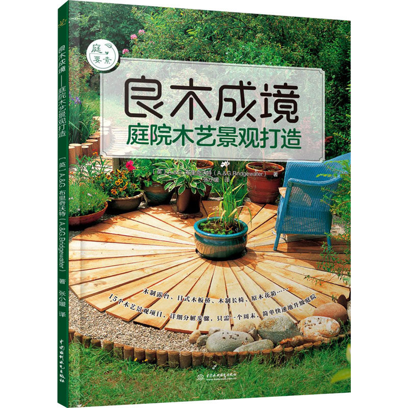 良木成境 庭院木艺景观打造(英)A.&G.布里奇沃特9787517091202书籍\/杂志\/报纸/生活/家居装修书籍