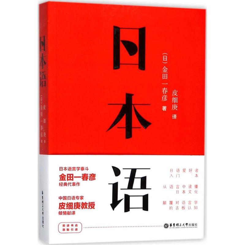日本语(日)金田一春彦 著；皮细庚 译9787562850991书籍\/杂志\/报纸/外语/语言文字/外语/日语
