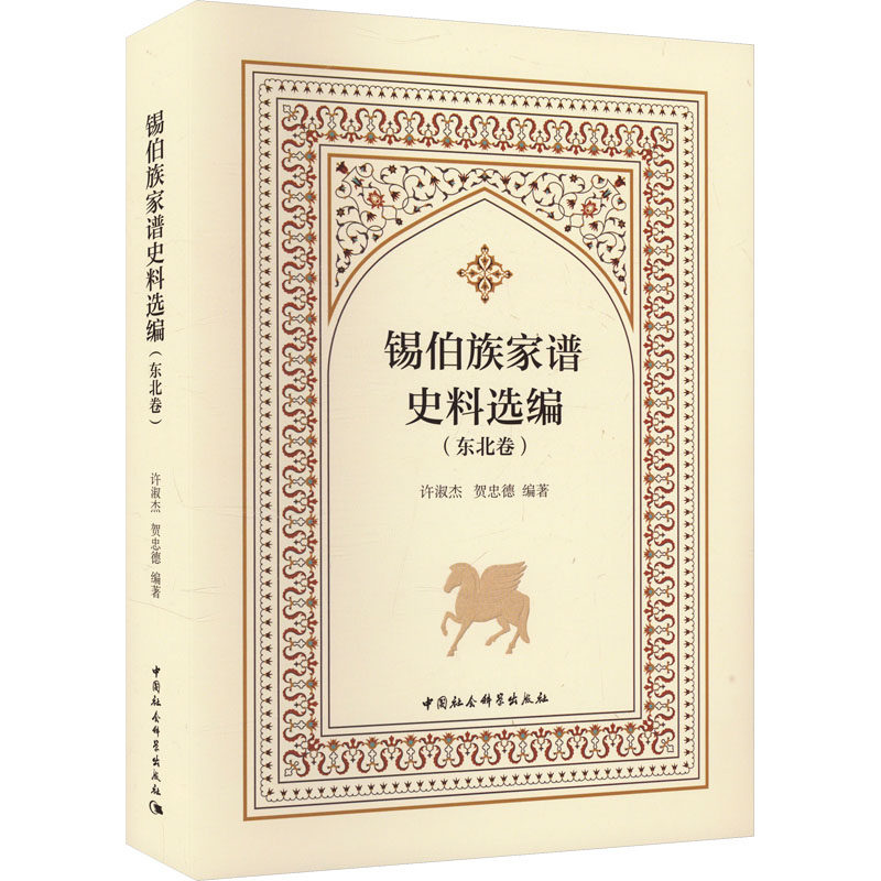 锡伯族家谱史料选编(东北卷)许淑杰,贺忠德 编9787522736136书籍\/杂志\/报纸/历史/中国史/中国通史