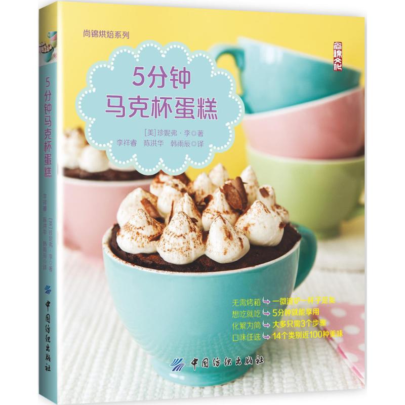 5分钟马克杯蛋糕(美)珍妮弗·李(Jennifer Lee) 著；李祥睿,陈洪华,韩雨辰 译9787518027491书籍\/杂志\/报纸/生活/菜谱