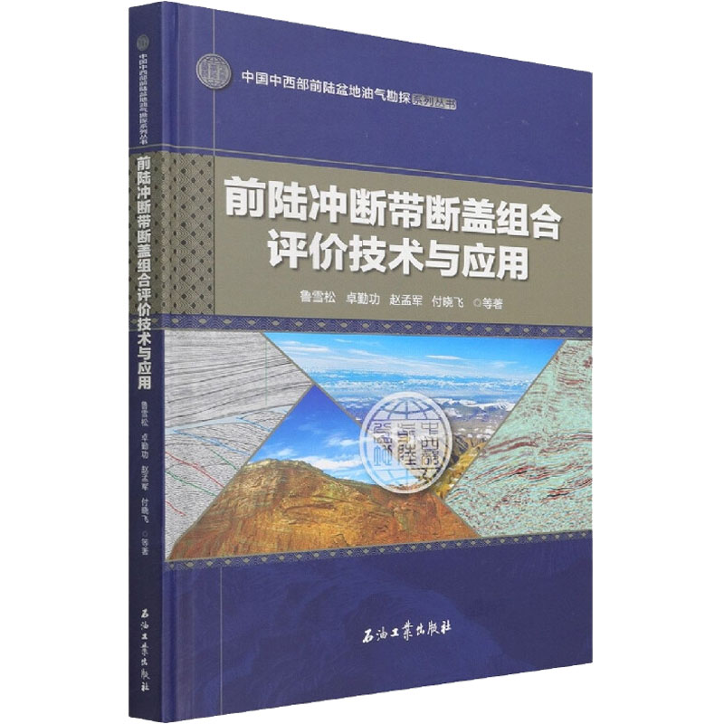 前陆冲断带断盖组合评价技术与应用鲁雪松 等9787518345595书籍\/杂志\/报纸/自然科学/地质学