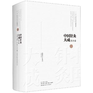 中国针灸大成(综合卷普济方针灸门)(精)石学敏、王旭东9787571008079医学卫生/中医