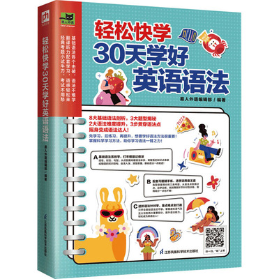 轻松快学30天学好英语语法易人外语编辑部凤凰含章出品9787571329013书籍\/杂志\/报纸/外语/语言文字/实用英语/英语语法