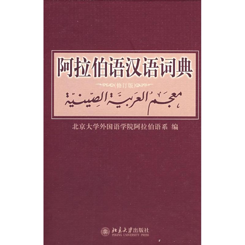阿拉伯语汉语词典(修订版)北京大学外国语学院阿拉伯语系　编 著 著9787301142776书籍\/杂志\/报纸/外语/语言文字/外语/法语