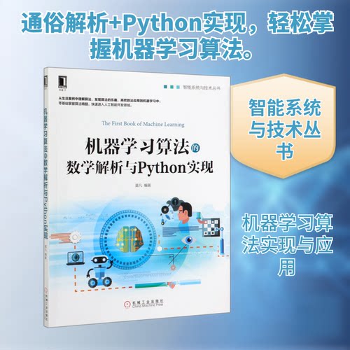 机器算法的数学解析与Python实现/智能系统与技术丛书莫凡 著9787111642602书籍\/杂志\/报纸/计算机/网络/计算机软件工程（新）