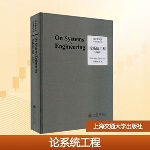 论系统工程(典藏版)钱学森 等 著9787313283375书籍\/杂志\/报纸//教材/教辅//教材/大学教材