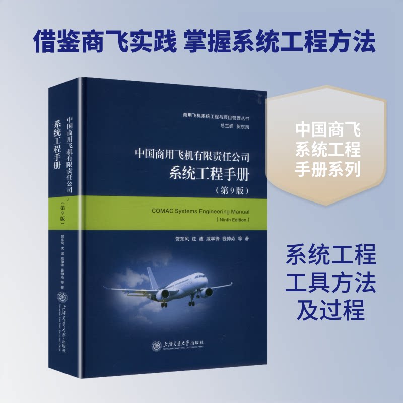 中国商用飞机有限责任公司系统工程手册(第9版)贺东风 等 著9787313339881书籍\/杂志\/报纸/工业/农业技术/交通/运输