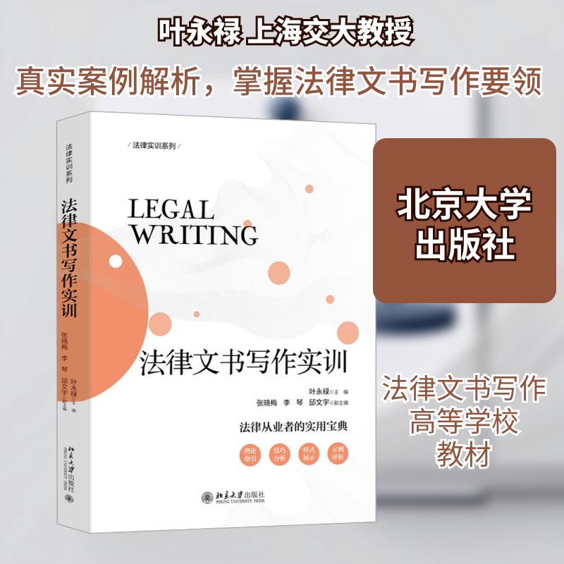 法律文书写作实训叶永禄 编9787301340806书籍\/杂志\/报纸//教材/教辅//教材/大学教材