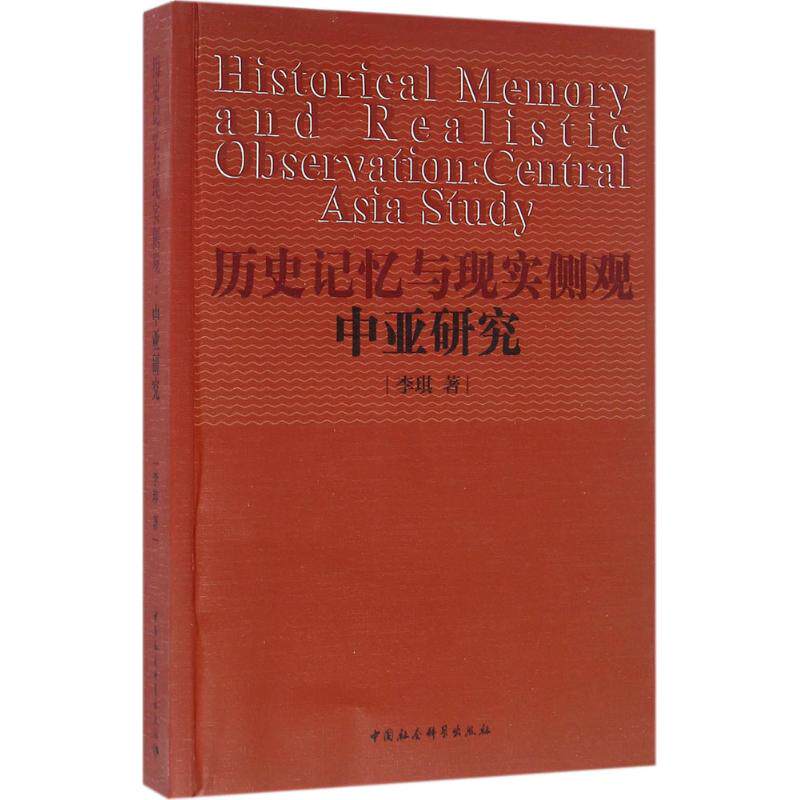 历史记忆与现实侧观:中亚研究李琪 著9787516178959书籍\/杂志\/报纸/历史/世界史/
