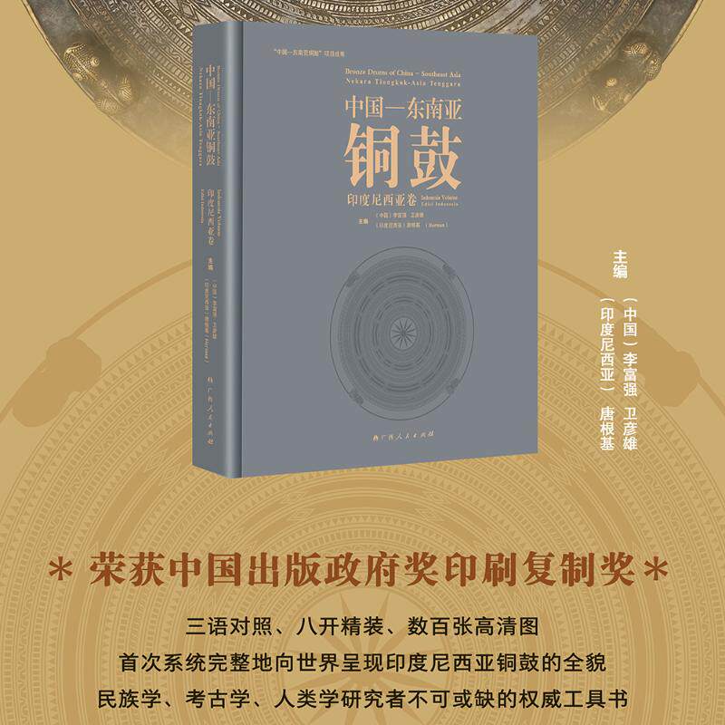 中国－东南亚铜鼓李富强,卫彦雄,(印尼)唐根基 主编9787219116210书籍\/杂志\/报纸/历史/文物/考古