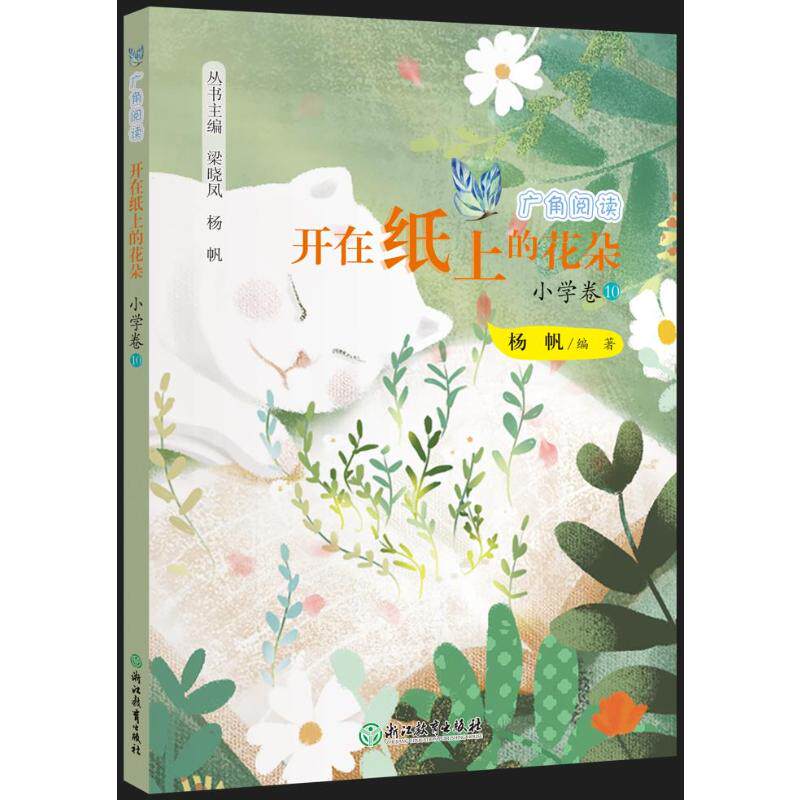 广角阅读 开在纸上的花朵 小学卷 10杨帆 编9787572261473书籍\/杂志\/报纸//教材/教辅//教材/大学教材