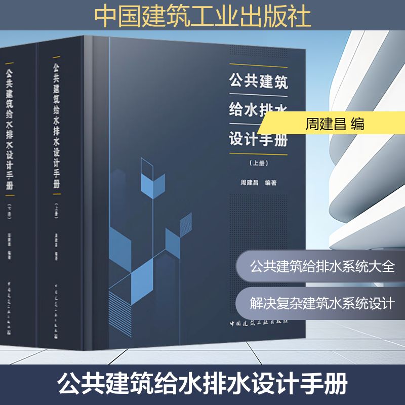 公共建筑给水排水设计手册(上、下册)周建昌 编9787112311163书籍\/杂志\/报纸/工业/农业技术/建筑/水利(新)