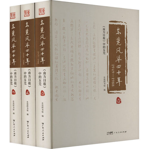 东莞风华四十年 1949-1988 《南方日报》中的东莞(1-3)东莞图书馆 编9787218165103书籍\/杂志\/报纸/历史/中国史/中国通史
