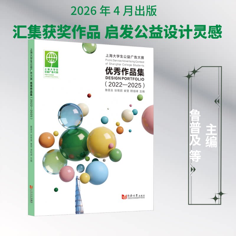 上海大学生公益广告大赛作品集（2022—2025）鲁普及 等 主编9787576520996书籍\/杂志\/报纸/艺术/设计