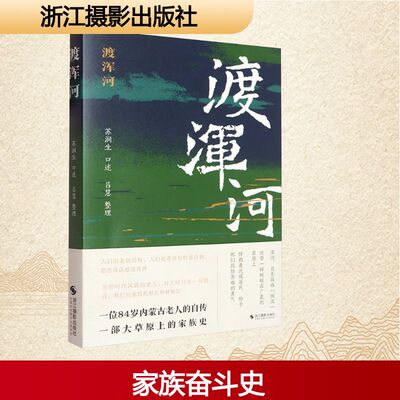 渡浑河苏润生 口述;吕慧 整理 编9787551453585书籍\/杂志\/报纸/文学/纪实/报告文学