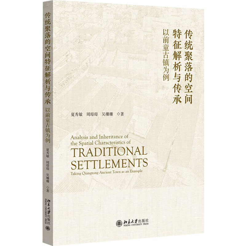 传统聚落的空间特征解析与传承 以前童古镇为例夏秀敏,周璟璟,吴珊珊9787301341049
