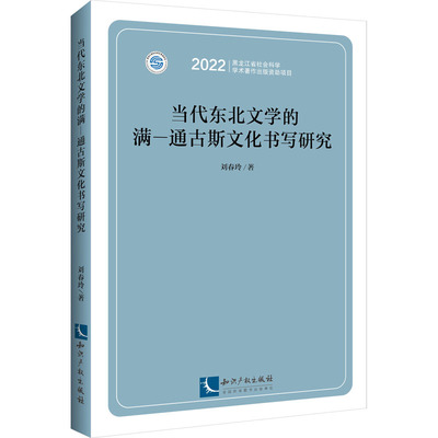 当代东北文学的满—通古斯文化书写研究刘春玲9787513085229书籍\/杂志\/报纸/文学/文学理/学评论与研究