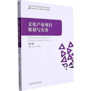 文化产业项目策划与实务 第3版陆耿 编9787312053603书籍\/杂志\/报纸/文化/信息与知识传播/文化理论