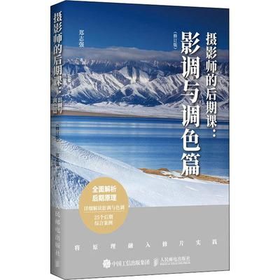 摄影师的后期课:影调与调色篇(修订版)郑志强9787115531728书籍\/杂志\/报纸/艺术/摄影艺术（新）
