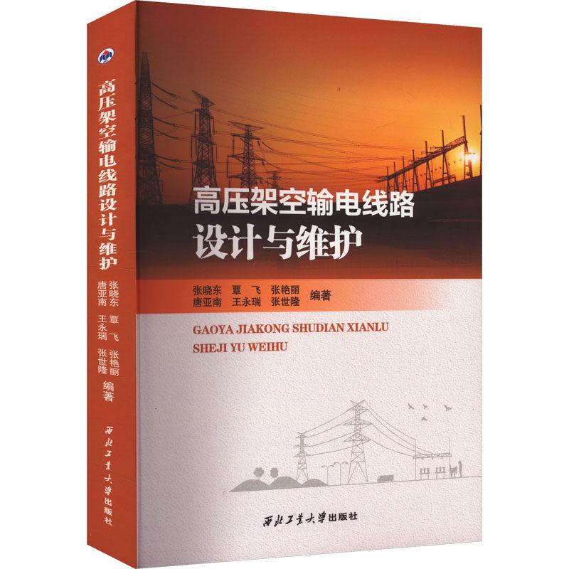 高压架空输电线路设计与维护张晓东 等 编9787561286074书籍\/杂志\/报纸/工业/农业技术/建筑/水利(新)