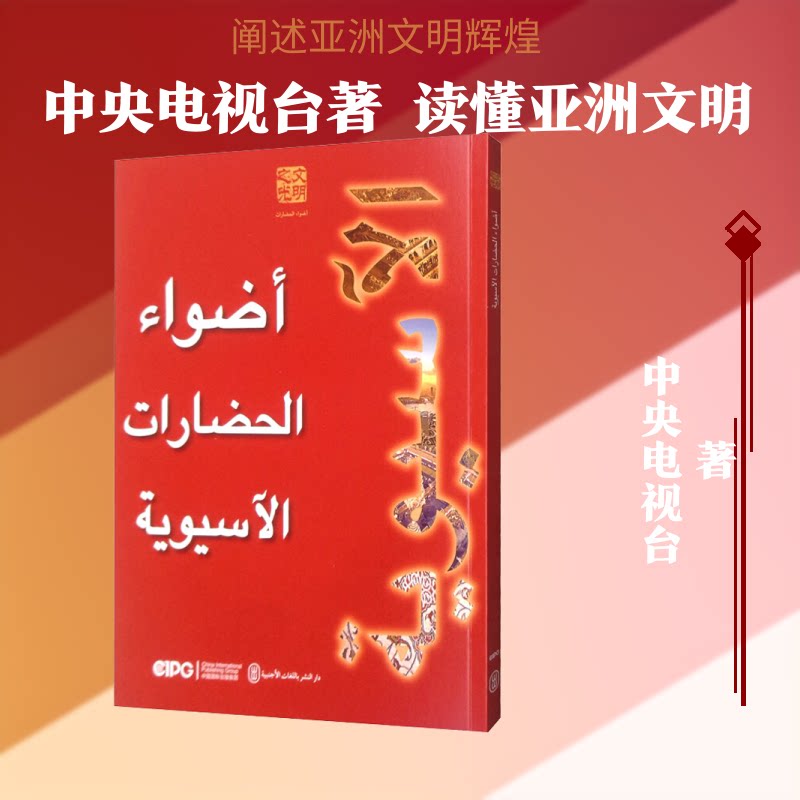 文明之光中央电视台 著9787119121161书籍\/杂志\/报纸/历史/中国史/中国通史