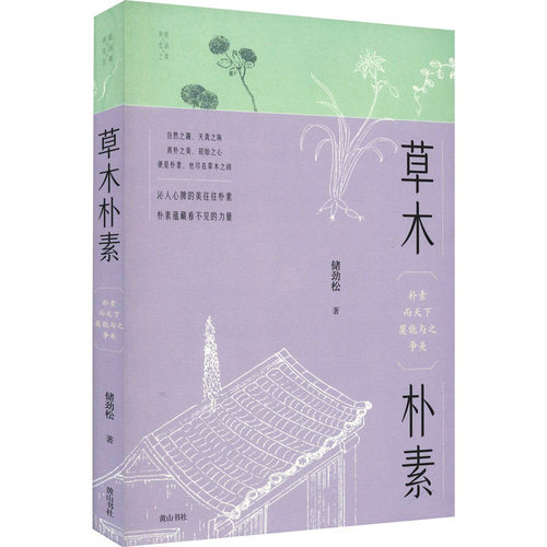 草木朴素储劲松 著9787573700964书籍\/杂志\/报纸/儿童读物/童书/儿童文学