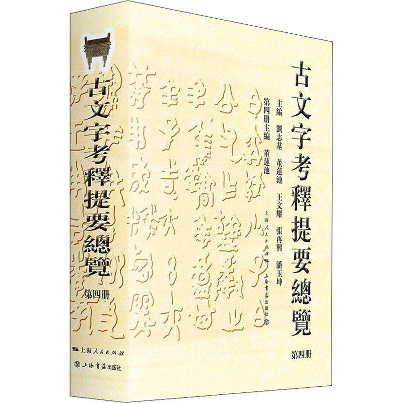 古文字考释提要总览 第4册董莲池、刘志基、张再兴、潘玉坤、王文耀9787545816884书籍\/杂志\/报纸/社会科学/语言文字